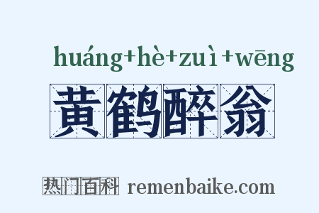 黄鹤醉翁是什么意思的图片